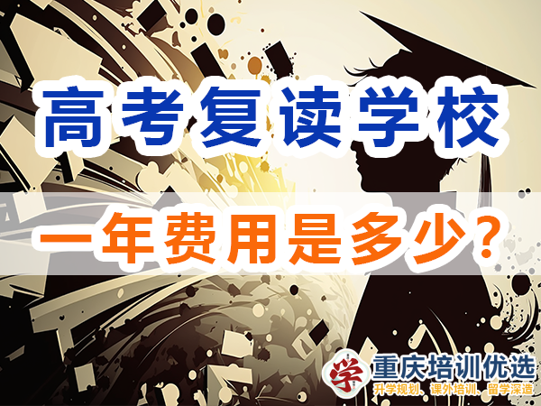 在重慶高三復讀費用大概是多少？重慶培訓優選老師淺談