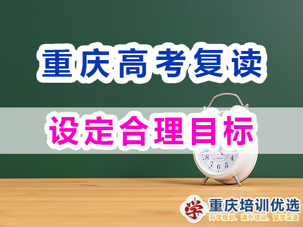 重慶高考復(fù)讀學(xué)校，高三復(fù)讀費用大概是多少，高三高考復(fù)讀補習(xí)班，高考復(fù)讀補習(xí)班