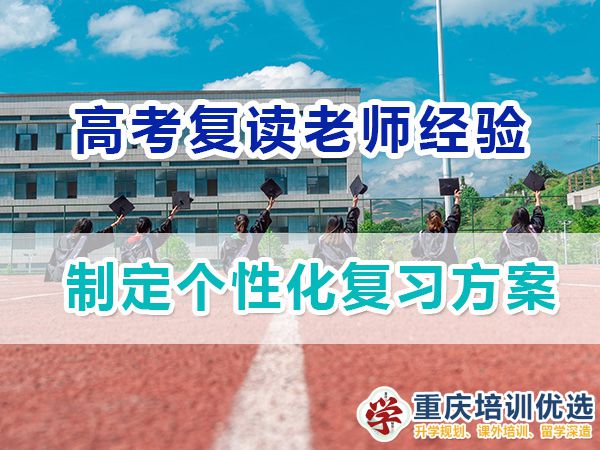 重慶高考復(fù)讀學(xué)校，高三復(fù)讀費(fèi)用大概是多少，高三高考復(fù)讀補(bǔ)習(xí)班，高考復(fù)讀補(bǔ)習(xí)班