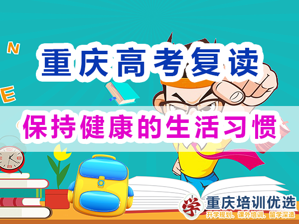 重慶高考復讀學校老師建議七：保持健康的生活習慣；重慶培訓優選