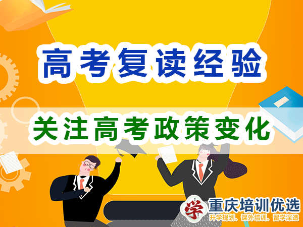 重慶高考復(fù)讀學(xué)校，高三復(fù)讀費(fèi)用大概是多少，高三高考復(fù)讀補(bǔ)習(xí)班，高考復(fù)讀補(bǔ)習(xí)班