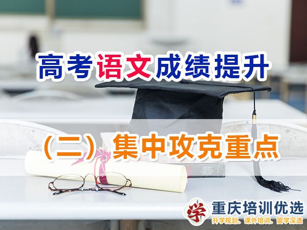 重慶高考補(bǔ)習(xí)學(xué)校，高考補(bǔ)課機(jī)構(gòu)，重慶高考補(bǔ)習(xí)學(xué)校哪里好，高考全日制班輔導(dǎo)機(jī)構(gòu)，高考復(fù)讀學(xué)校，高考全日制補(bǔ)習(xí)學(xué)校
