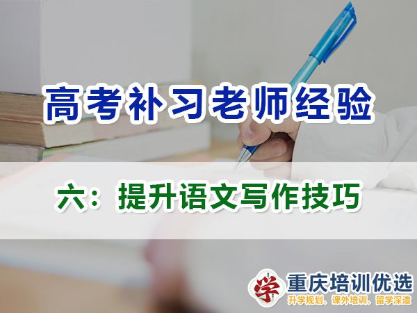 重慶高考補習學校，高考補課機構，重慶高考補習學校哪里好，高考全日制班輔導機構，高考復讀學校，高考全日制補習學校