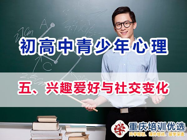 初高中孩子心理健康，父母應該注意他們興趣愛好與社交變化：