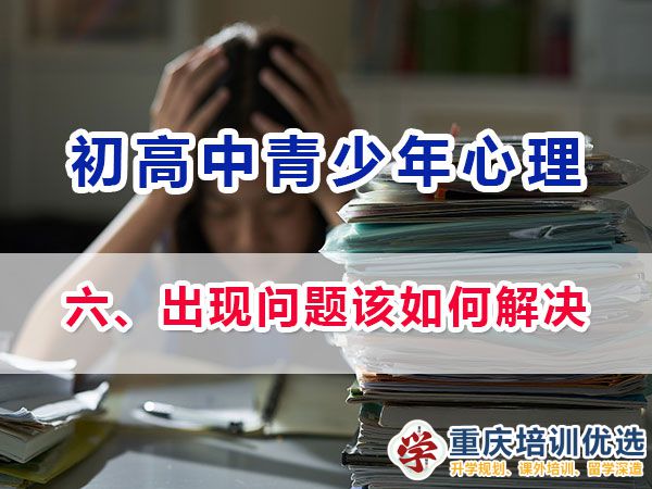 面對青少年心理問題我們父母如何應對？多年重慶心理健康疏導老師建議：
