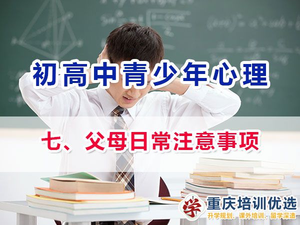 面對初高中階段青春期孩子心理健康，我們父母日常注意事項有；