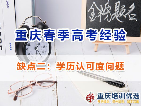 重慶新高考春招的劣勢與注意事項(xiàng)（二）：學(xué)歷認(rèn)可度問題；