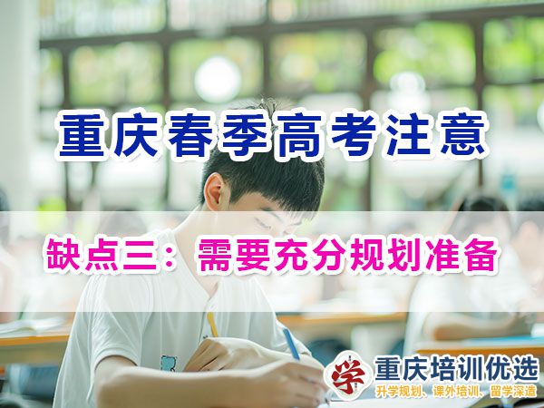 重慶春季高考的劣勢與注意事項(xiàng)（三）：需要充分規(guī)劃準(zhǔn)備；
