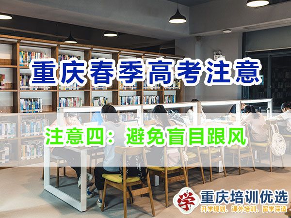 重慶春季高考高職單招的劣勢與注意事項(xiàng)（四）：避免盲目跟風(fēng)；