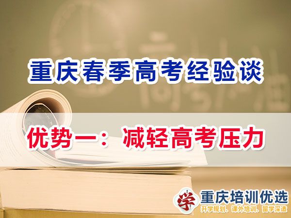 重慶春季高職單招的（優(yōu)勢一）：減輕高考壓力；名智優(yōu)選機(jī)構(gòu)