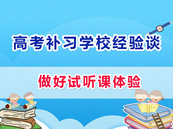 重慶應(yīng)屆生高考補(bǔ)習(xí)學(xué)校哪家好？必須做試聽課體驗(yàn)；