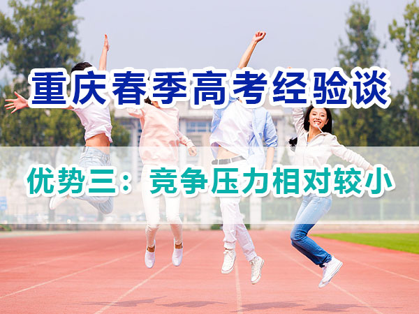 重慶春季高考高職單招（優(yōu)勢三）：競爭壓力相對較小；