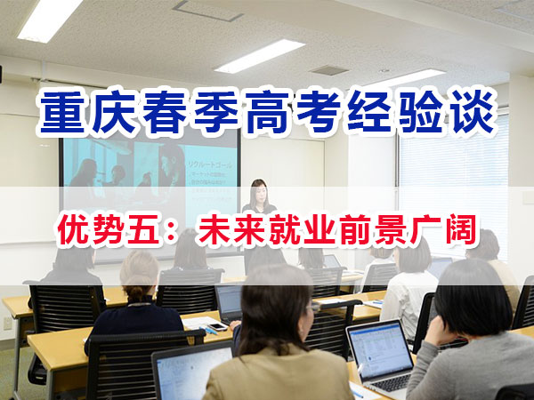 重慶春季高考高職單招（優(yōu)勢五）：未來高職就業(yè)前景廣闊；
