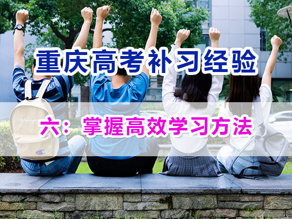 高中提前規劃備戰高考第六步：掌握高效學習方法；重慶高考補習學校