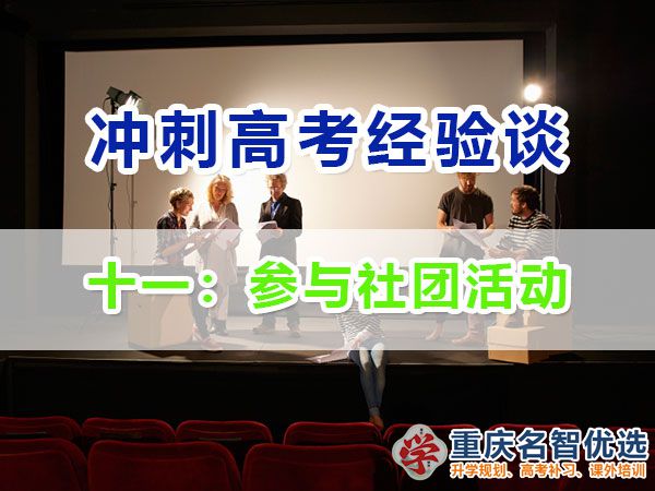 高中提前規(guī)劃沖刺高考第十一步：參與社團活動；重慶高考補習學校經驗談
