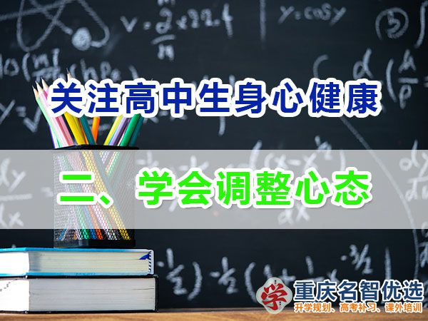 升入高中提前備戰高考必備第二步：學會調整心態；重慶高考補習學校