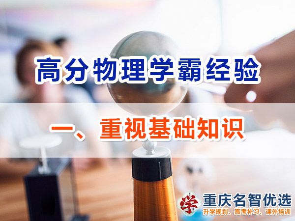 高中物理學霸經驗分享（一）：重視基礎知識；重慶高考補習機構