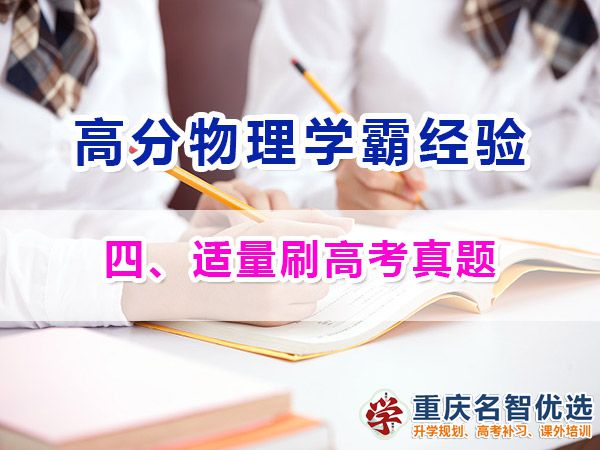 高中物理高分學霸經必備方法（四）：適量刷高考真題；重慶高考補課機構