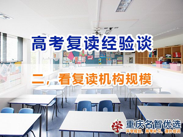 高考復讀班該怎么選（二）：看培訓機構規模；重慶高考復讀機構
