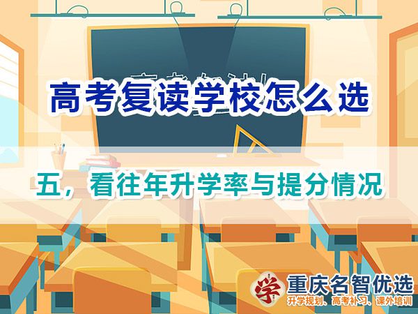 高考復(fù)讀學(xué)校如何正確選擇（五）：看往年升學(xué)率與提分情況；