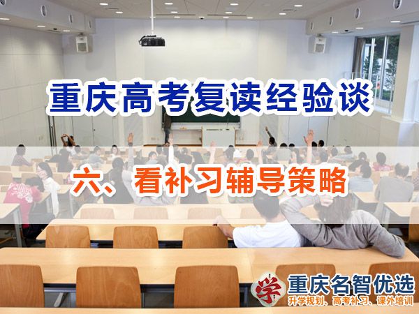 高考復(fù)讀學(xué)校正確選擇方法（六）：看補(bǔ)習(xí)輔導(dǎo)策略；重慶補(bǔ)習(xí)機(jī)構(gòu)經(jīng)驗(yàn)
