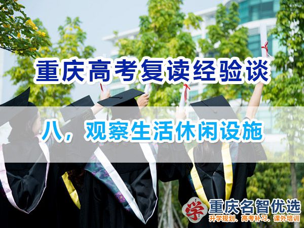 高考復讀學校正確選擇方法（八）：觀察生活休閑設施；重慶高考補習班經驗