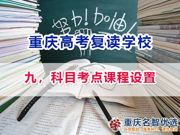 高考復(fù)讀學(xué)校選擇必看（九）：科目考點(diǎn)課程設(shè)置；重慶高考復(fù)讀學(xué)校經(jīng)驗(yàn)