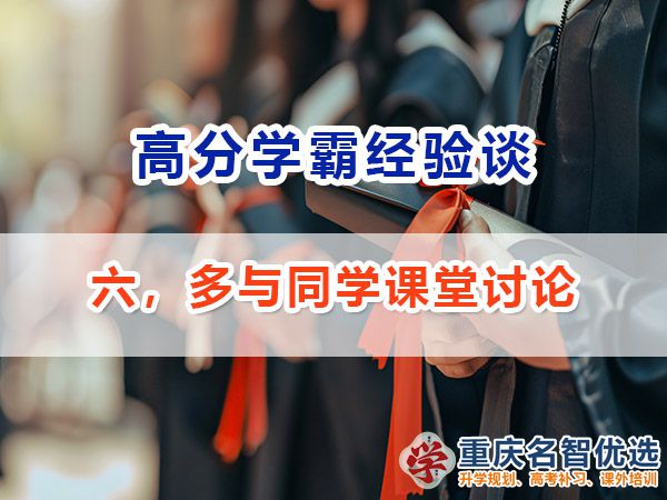 高考高分學霸養成記（六）：多與同學課堂討論；重慶高考補習學校經驗