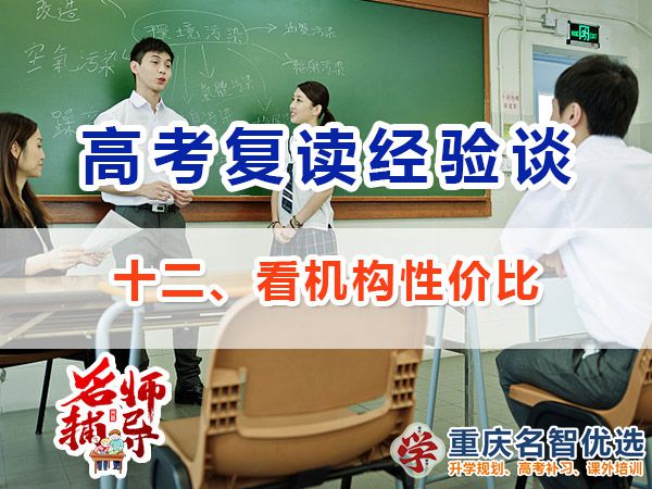 高考復讀學校專業選擇方法（十二）：看性價比；高考補習學校