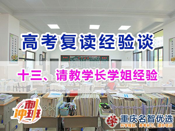 高考復讀學校專業選擇方法（十三）：學長學姐經驗；重慶高考復讀學校