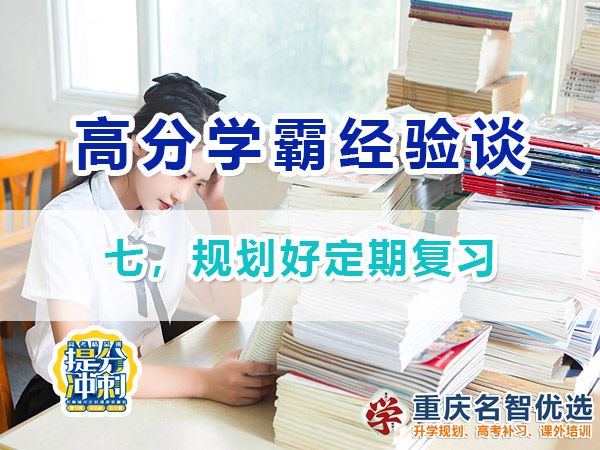 高考高分學霸養成記（七）：規劃好定期復習；重慶高考補習學校
