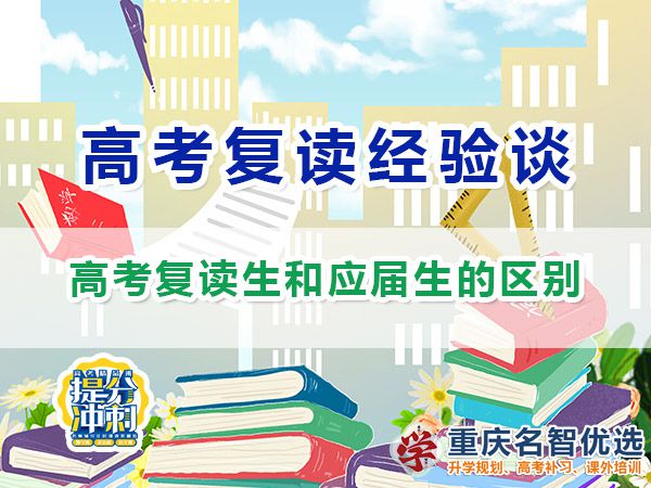 重慶高考復(fù)讀生和應(yīng)屆生的區(qū)別？重慶高考補(bǔ)習(xí)學(xué)校經(jīng)驗(yàn)分享
