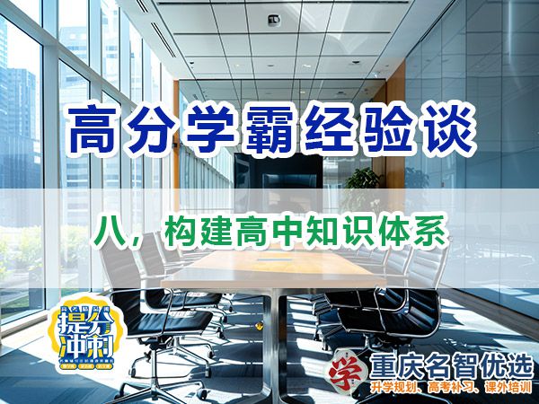 高考高分學霸必備方法（八）：構建高中知識體系；重慶高考補習學校經驗