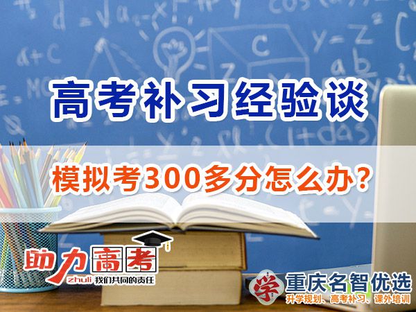 高三模擬考300分選擇高考補(bǔ)習(xí)哪里好？重慶高考補(bǔ)習(xí)學(xué)校經(jīng)驗(yàn)
