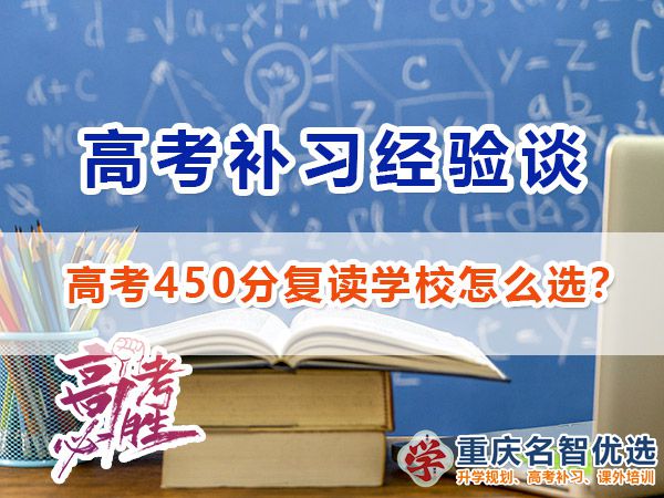 高考450分失利計劃復讀選擇高考補習哪里好？重慶高考復讀學校