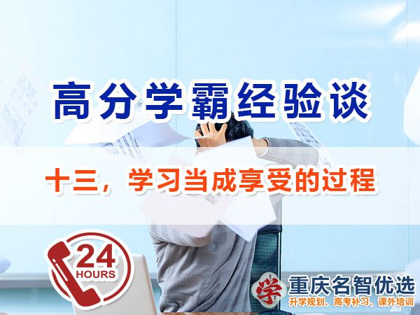 高考高分學霸必備經驗（十三）：享受學習過程；重慶高考補習班老師經驗