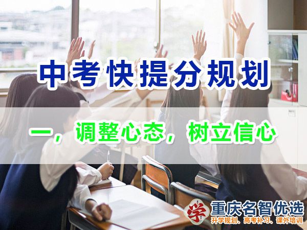 初三成績不理想逆襲中考第一步：調整心態(tài)，樹立信心；重慶中考補習班經驗