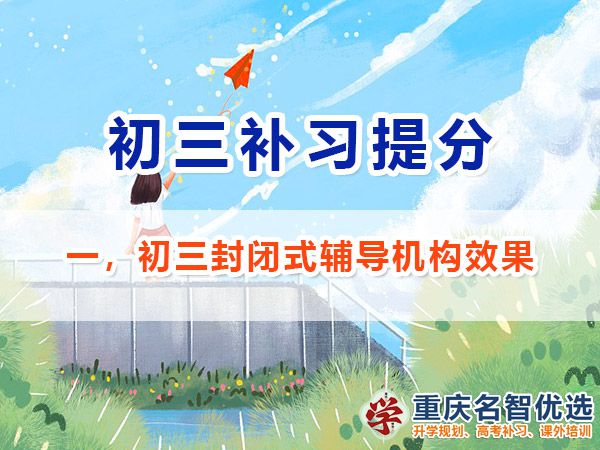 在重慶選擇初三封閉式輔導(dǎo)機(jī)構(gòu)對沖刺中考有效果嗎？重慶中考補習(xí)經(jīng)驗