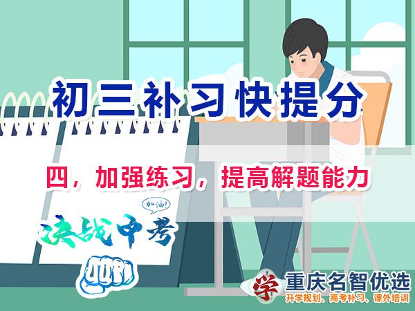 初二成績差升入初三逆襲中考第四步：加強練習，提高解題能力；