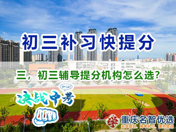 初三封閉式輔導機構快提分沖刺班該怎么選？重慶初三封閉式輔導機構