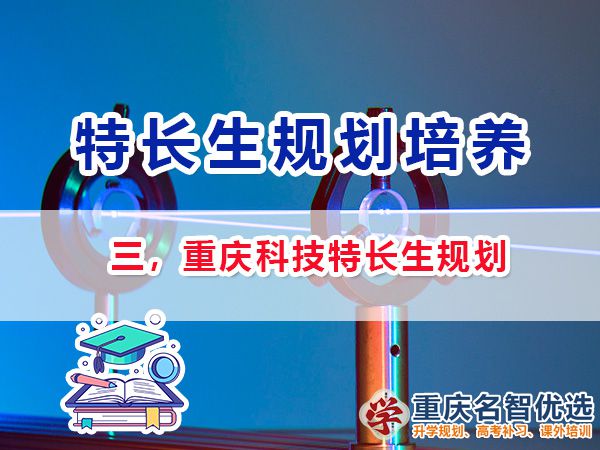 初中科技特長生培養項目包含哪些？重慶特長生升學規劃
