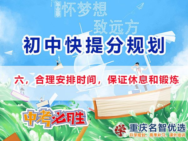 升入初三成績(jī)差快提分方法第六步：合理安排時(shí)間，保證休息和鍛煉；
