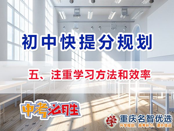 升入初三成績差快提分方法第五步：注重學習方法和效率；重慶中考補習