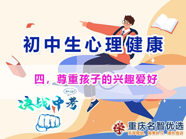 初中孩子心理健康應注意（四）：尊重孩子的興趣愛好；