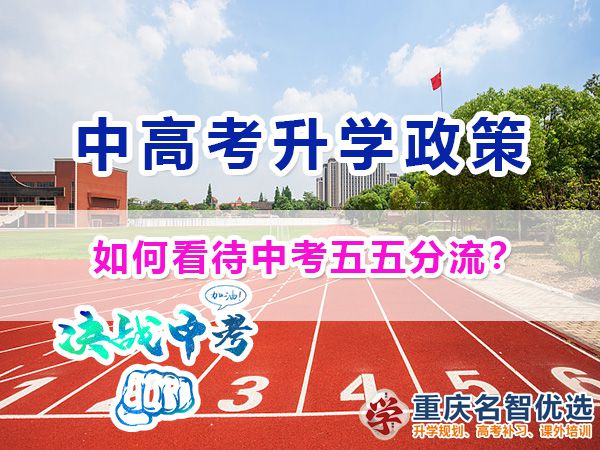 如何看待中考五五分流教育政策？重慶中高考升學(xué)規(guī)劃經(jīng)驗(yàn)談