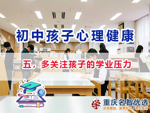 初中孩子心理健康應注意（五）：多關注孩子的學業壓力；
