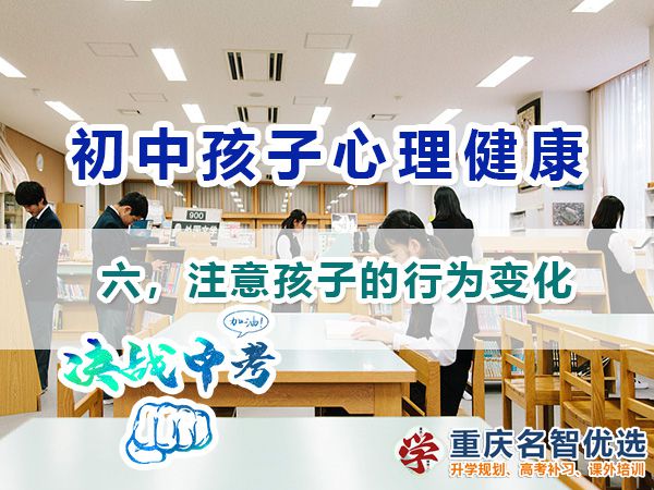 初中孩子心理健康應注意（六）：注意孩子的行為變化；
