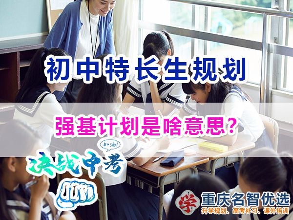 關于教育升學政策，強基計劃是啥意思？重慶中考升學規劃