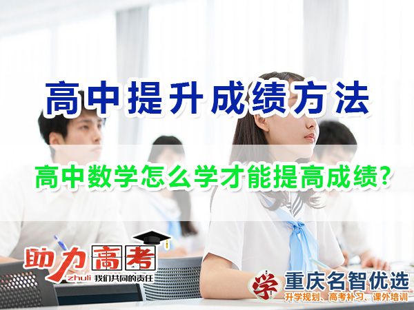 高中數(shù)學(xué)怎么學(xué)才能提高成績？重慶高考補習(xí)學(xué)校老師經(jīng)驗
