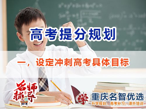 高三沖刺高考提分逆襲第一步：設定具體目標；重慶高考補習班經驗